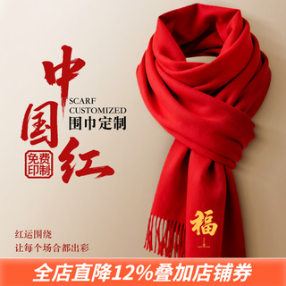 Lanzhiwang red scarf customized with printed logo china red scarf company annual meeting class reunion event wedding birthday banquet shawl small smooth edge (not including gift box) 33*190cm-140g one size fits all