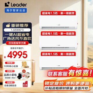 Tongshuai haier smart home produces 3p cabinet machine set combination, new first-level frequency conversion, energy-saving heating and cooling, self-cleaning home living room and bedroom air conditioner, three rooms, first-level energy efficiency, 3 sets of 1.5 ultra-power-saving hanging machine
