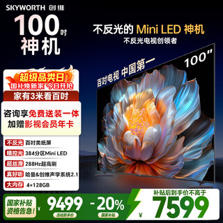 Skyworth tv 100a4f 100-inch miniled non-reflective screen harman audio 288hz high brush gaming lcd flat-panel tv first-class energy efficiency state subsidy