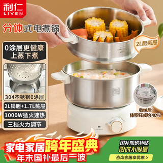 Liven xiaogangren stainless steel 0-coated electric cooking pot split-type electric pot electric steamer small 1-2 people electric hot pot cooking integrated multi-function pot 2l with steamer dhg-j1851