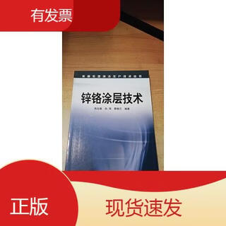 Zinc-chromium coating technology by xiao hesen, chemical industry press, 2008