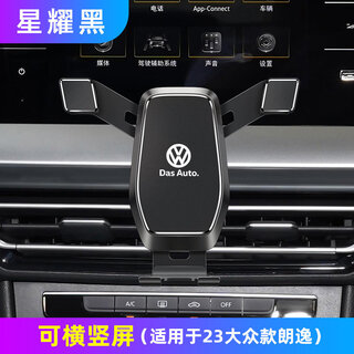 Gongma is suitable for 19-24 models of volkswagen lavida plus mobile phone car holder for the launch version of the dedicated wireless charging and navigation holder (volkswagen standard) 23-24 models of lavida plus star black, can be used horizontally or vertically