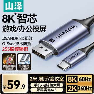 山泽Type-C转DP1.4线雷电4/5转换器USB-C转接头8K60/4K240Hz投屏手机苹果16笔记本电脑外接显示器2米