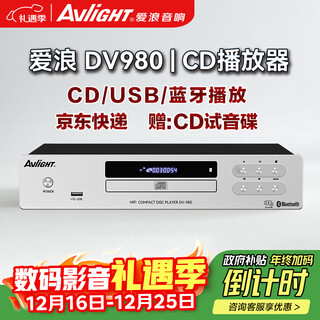 爱浪（Avlight）DV980纯cd机播放器发烧级家用高保真hifi无损音乐USB蓝牙dts光盘cd播放机 国家补贴 【爱浪DV980银色】315MM尺寸