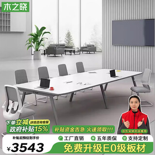 木之晓会议桌长条桌椅组合简约现代实木颗粒工作台大型洽谈接待室办公桌 2.8*1.2米会议桌+10把椅子