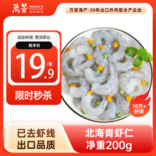 Wanjing beihai green shrimp, net weight 200g/box 18-23 pieces, large shrimp, deveined, family dinner, seafood