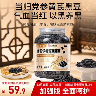 Fudonghai angelica, codonopsis, astragalus and black beans 650g enhanced version, ready-to-eat with yuanqi four treasures tea, brewed using ancient methods