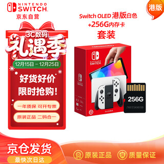 Nintendo Switch任天堂OLED游戏机NS掌上主机 港版【白色】+256G内存卡 套装 便携家用体感掌机