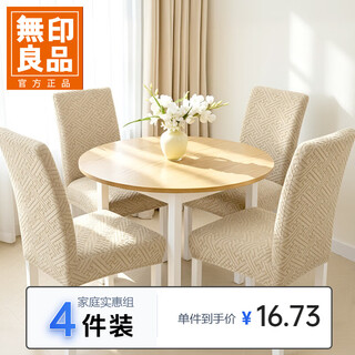 Muji 2025 new model chair cover dining table stool cover backrest integrated protective cover elastic 4-piece style beige