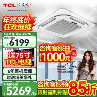 Tcl central air conditioner 5 hp ceiling unit frequency conversion first level energy efficiency 3 hp embedded ceiling air conditioner one to one well unit shop hotel office factory ceiling commercial air conditioner large 5 hp second level energy efficiency single cooling 380v frequency conversion