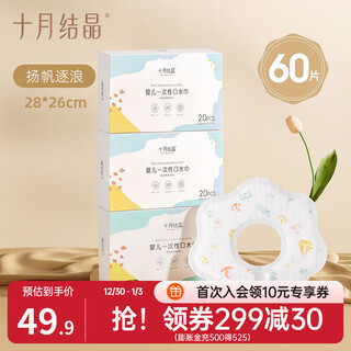 Crystallized in october, disposable saliva napkins, children's rice pockets, no-wash waterproof bibs, baby bibs, baby eating portable, sailing and chasing the waves, 60 pieces