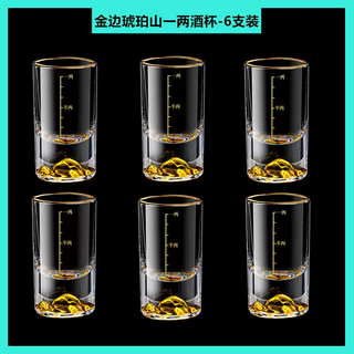 Yusenyi high-end jinshan white wine cup with two ounces and gold markings for household use. one or two blue mountain wine utensils and wine dispenser glass set. value-for-money 6-pack gold-rimmed amber one or two cups (gold markings)