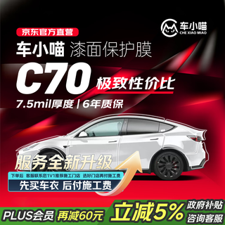 Chexiaomiao c70 invisible car film 7.5mil full body film tpu anti-scratch (anti-paint corrosion) protective film audi tesla xiaomi yu7 only includes products