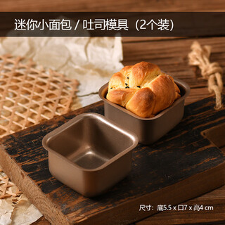 Shimoyama (shimoyama) same quality square small cake mold mini non-stick small toast bread mold pound cake household oven mold mini small bread/toast mold (2 pieces)