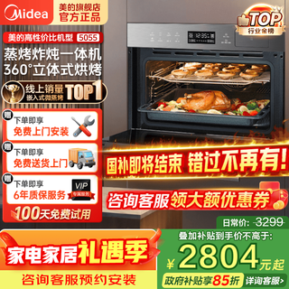 美的（Midea）【国家补贴】蒸烤箱一体机嵌入式家用55L蒸烤炸炖四合一大容量蒸箱烤箱APP智控BS5055W 【行业之星】5055蒸烤炸