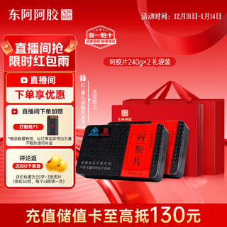 Dong'e donkey-hide gelatin tablets ready-to-eat 240g*2 gift box red label immunity-enhancing nutritional supplements new year's gifts for elders