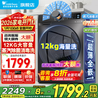 Littleswan drum washing machine fully automatic 10/12kg large capacity frequency conversion 1.1 high cleaning ratio high temperature sterilization and mite removal ultra-thin body first class energy efficiency trade-in 12kg v20 integrated elution steam disinfection + wifi intelligent control