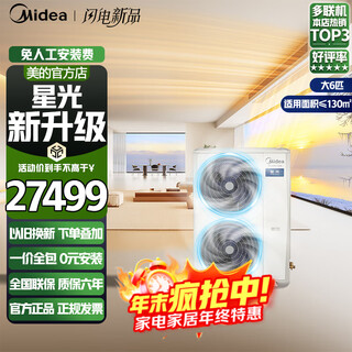 美的（Midea）中央空调多联机星光系列一拖二三四五嵌入式能效风管机家用客厅空调一级全直流变频包安装家电补贴 大6匹  一级能效 一拖五（120-140㎡）【新款】
