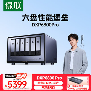 绿联 私有云DXP6800 Pro六盘位NAS网络存储硬盘家庭服务器 企业文件数据备份 AI相册 双万兆网口