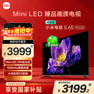 Xiaomi tv s65 mini led 65-inch 392 partitions 1200nits small apartment boutique recommendation 4gb+64gb l65ma-spl national subsidy for home appliances