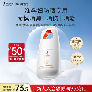 袋鼠妈妈防晒乳准孕妇宝妈女士妈妈防紫外线防晒霜水感清透护肤化妆品专用