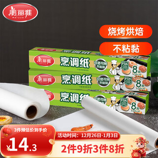 Meliya cooking paper baking barbecue paper oven special paper air fryer oil-absorbing paper kitchen cooking cake biscuit paper mat cooking paper 30cm*8m*2 rolls