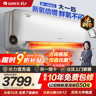 Gree air conditioner yunshu oxygen one horse larger/1.5 horsepower new level of energy efficiency fresh air air conditioner living room wall-mounted bedroom hanger frequency conversion heating and old trade-in state subsidy one horse larger level one energy efficiency 丨 applicable to 10-16 haoxuebai