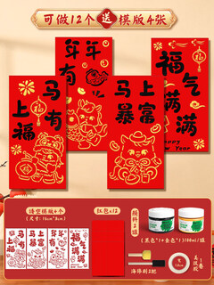 四季年华新年年手工diy红包拓印模板版画年画元旦节福字印刷工具材料马年 【可做12个/4张模版】红包拓印材料包B 无规格