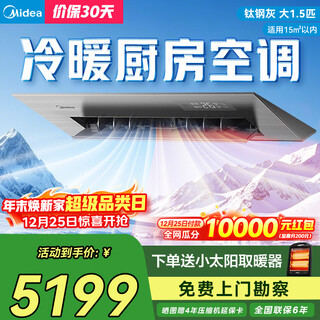 Midea kitchen air conditioner special machine kitchen cool embedded large 1.5 hp heating and cooling frequency conversion ckfr-35fw/bn8y-fg101 titanium steel gray