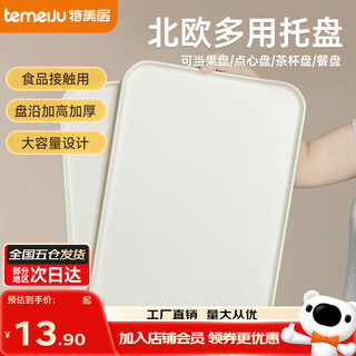 Temeiju tray rectangular tea tray fruit tray food plate beverage tray living room tray storage dish tray restaurant tray off-white xl 43*30.5cm