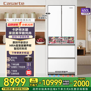Casarte (casarte) national subsidy 20% refrigerator 450 liters 594mm ultra-thin zero embedded dual system french multi-door first-class energy efficiency white refrigerator 450 white