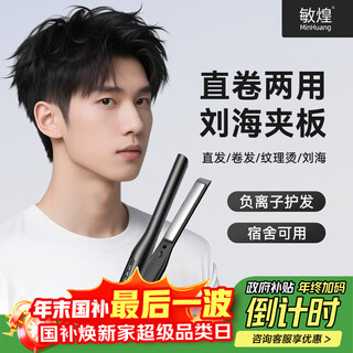 Minhuang (minghuang) men's splint, boys' straight plate, men's special splint, curling iron, curling and straightening dual-purpose short hair electric perm and fluffy artifact