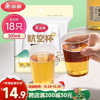 Meiya disposable cup aviation cup 300ml*18 pieces food grade thickened space plastic water cup tea cup drink cup