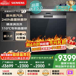 Siemens (siemens) double first-level certification super water-saving and energy-saving black magic mirror 65zplus 20+2 sets of all-purpose cabin crystal bud drying embedded dishwasher disinfection integrated sj55zs11mc