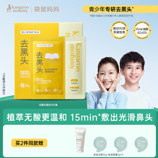 Kangaroo mom youth blackhead remover patch, cleansing blackheads and blackheads, head and nose mask, 12-18 years old adolescent students 5 pieces