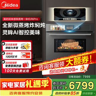 美的（Midea）知味感嵌入式微蒸烤一体机R6pro 【AI熟度识别】温湿智控蒸烤箱一体机60L 微蒸烤炸炖5合1 R6Pro