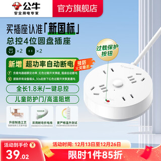 公牛（BULL） 安全插座圆形排插 圆盘系列 新国标超功率漏电保护 接线板 宿舍卧室办公室用 【四位总控1.8米|白|超功率保护】R2220