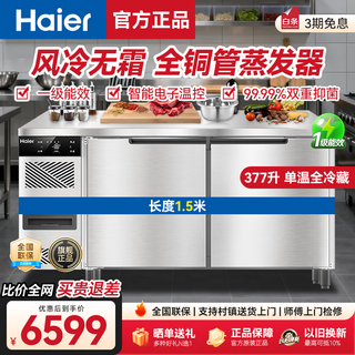 Haier freezer commercial fresh-keeping workbench refrigeration kitchen catering refrigerated cabinet beef and mutton quick-freezing cabinet operation table kitchen water bar stainless steel freezer sea breeze luxury model true air cooling frost-free first-class energy efficiency fully refrigerated 1.5 meters