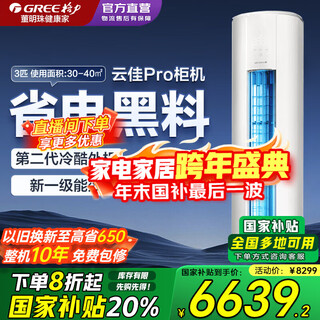 Gree air conditioning cabinet machine yunjia pro new energy efficiency frequency conversion heating and cooling self-cleaning smart wifi large air volume living room air conditioner cylindrical vertical cabinet machine 3 hp first-level energy efficiency yunjia pro 3 hp cabinet machine