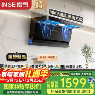 樱雪（INSE）自动升降家用抽吸油烟机K7超薄30风量大吸力顶侧双吸智能自清洁厨房套装国家补贴可搭燃气灶