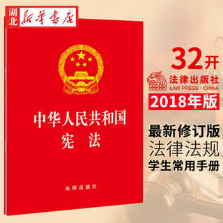 Genuine 2025 applicable constitution of the people's republic of china 32 billing edition revised in march 2018 practical book on basic knowledge of laws and regulations to popularize laws and rights protection law press 9787519720704 hubei xinhua bookstore