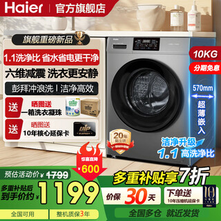 Haier ultra-thin drum washing machine 10kg fully automatic household large capacity one-stage variable frequency sterilization mite removal 1.1 high washing ratio drum self-cleaning double spray rental artifact 608h elution drum 10kg six-dimensional shock absorption + mid-way laundry + pasteurization