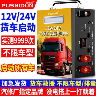 Pushidun 24v car emergency starting power supply 12v universal car battery with power bank large capacity large truck truck rescue ignition strong start luxury enhanced version - 12v24v universal large truck truck dedicated