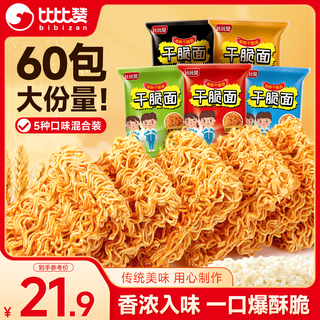 Bibizan palm crispy noodles mixed flavor 1260g about 60 packs of whole box office snacks dry instant noodles