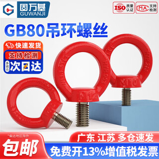 Guwanji g80 eye screw ring lifting bolt high strength eye nut sheep eye screw 35crmo alloy steel eye wire red m36 (recommended load bearing 16 tons)