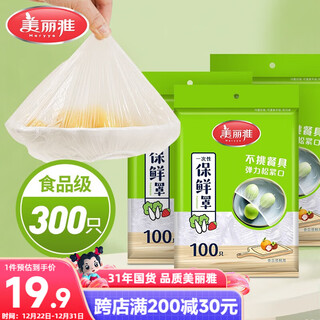 Meiya plastic wrap cover 300 pieces elastic mouth size universal food grade household disposable plastic wrap cover bowl cover