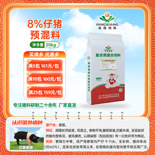 Yangxiang feed xiangyun-8% piglet compound premixed feed 20kg/pack 1 pack 1 pack
