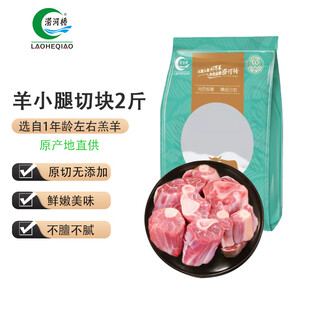 Laohe bridge supplies ningxia tan sheep shank to hong kong. 2jin jin is equal to 0.5kg/bag. raw cut ingredients for soup and stew.