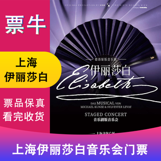Shanghai station concert tickets for the original german musical <elizabeth> the musical version tuesday, january 20, 2026 19 30 680 non-original price please consult customer service before bidding, private bidding is invalid. please note your identity information and contact information