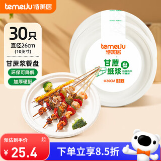 Temeiju disposable plate 10-inch cake fruit paper plate thickened biodegradable dinner plate cutlery 30 pieces 26cm